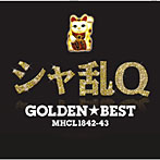 シャ乱Q/GOLDEN☆BEST シャ乱Q