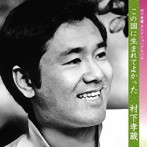 村下孝蔵/この国に生まれてよかった-村下孝蔵 セレクションアルバム