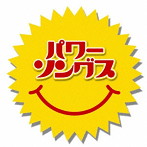 パワー・ソングス