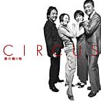 サーカス/GOLDEN☆BEST/サーカス 歌の贈り物