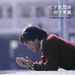 村下孝蔵/七夕夜想曲〜村下孝蔵最高選曲集 其の壱