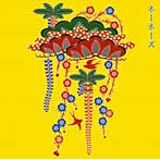 ネーネーズ/GOLDEN☆BEST/ネーネーズ