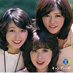 キャンディーズ/GOLDEN☆BEST/キャンディーズ
