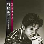 河島英五/GOLDEN☆BEST 河島英五 ヒット全曲集