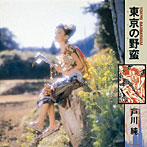 戸川純/東京の野蛮（紙ジャケット仕様）