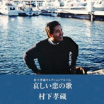 村下孝蔵/哀しい恋の歌-村下孝蔵セレクションアルバム