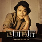 西田敏行/GOLDEN☆BEST 西田敏行