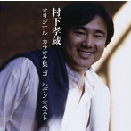 村下孝蔵/GOLDEN☆BEST 村下孝蔵オリジナル・カラオケ集