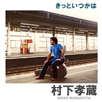 村下孝蔵/きっといつかは