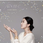 池田綾子/風を紡ぐ