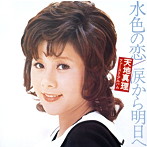 天地真理/水色の恋/涙から明日へ