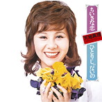 天地真理/ちいさな恋/ひとりじゃないの