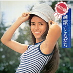 南沙織/純潔・ともだち