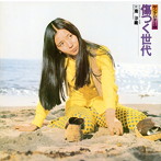 南沙織/傷つく世代