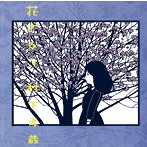 村下孝蔵/花ざかり
