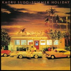 須藤薫/SUMMER HOLIDAY