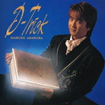 浅倉大介/D-Trick