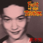 高木完/フルーツ・オブ・ザ・リズム