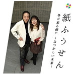 紙ふうせん/冬が来る前に〜なつかしい未来〜