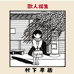 村下孝蔵/歌人撰集