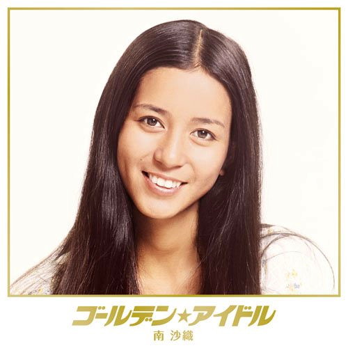 南沙織/ゴールデン☆アイドル 南沙織