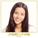 南沙織/ゴールデン☆アイドル 南沙織