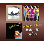 荒木一郎/GOLDEN☆BEST 荒木一郎 ＆ フレンズ