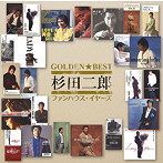 杉田二郎/GOLDEN☆BEST 杉田二郎 ファンハウス・イヤーズ