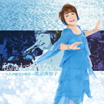 渡辺真知子/私はわすれない〜人生が微笑む瞬間〜