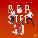 サーカス/POP STEP 40 〜Histoire et futur〜（初回生産限定盤）