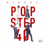 サーカス/POP STEP 40 〜futur〜（通常盤）