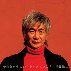 玉置浩二/今日というこの日を生きていこう（紙ジャケット仕様）