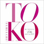 古内東子/誰より好きなのに〜25th anniversary BEST〜