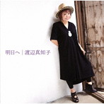 渡辺真知子/明日へ