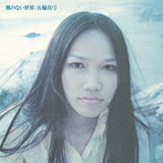 五輪真弓/風のない世界
