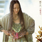 五輪真弓/残り火
