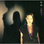 五輪真弓/岐路
