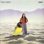 五輪真弓/本当のことを言えば