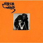 暗黒大陸じゃがたら/南蛮渡来（完全生産限定盤）（紙ジャケット仕様）