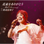 渡辺真知子/花束をありがとう〜45th Anniversary