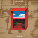 中川五郎/終り はじまる