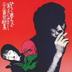 三上寛/ひらく夢などあるじゃなし