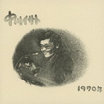 中川イサト/1970年