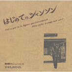ひがしのひとし/はじめてのシャンソン