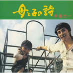 中島光一/母と子の詩