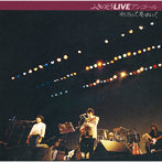 ふきのとう/ふきのとうLIVE アンコール やさしさとして想い出として