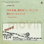 URC銘曲集-4『1970年頃、高円寺「ムーヴィン」で流れていたレコード』