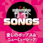 青春SONGS 愛しのポップス&ニューミュージック