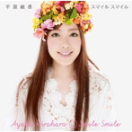 平原綾香/スマイル スマイル