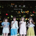 Silent Siren/八月の夜
